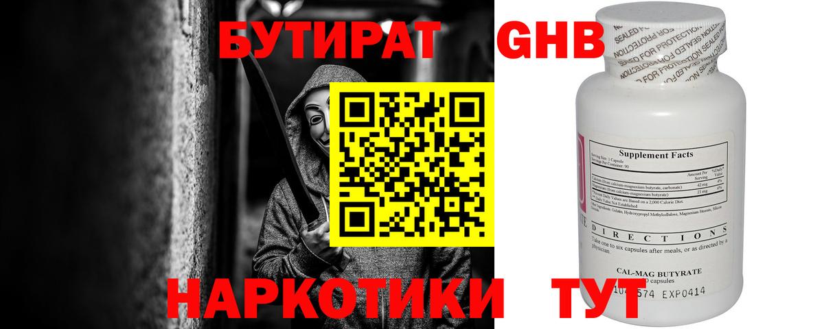 БУТИРАТ  Бутират GHB  Вход с VPN  Кстово 