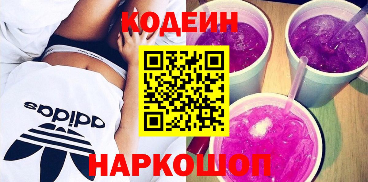 Кстово  Кодеин Purple Drank  Кодеиновый сироп Lean напиток Lean (лин)  Вход с VPN 